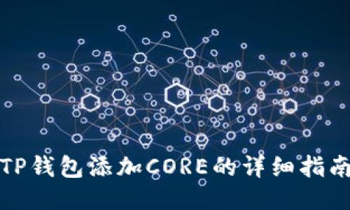 TP钱包添加CORE的详细指南