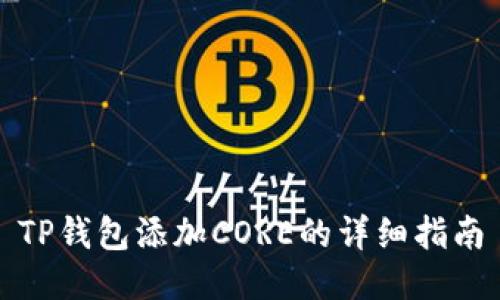 TP钱包添加CORE的详细指南