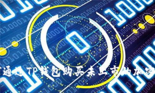 如何通过TP钱包购买未上市的加密货币