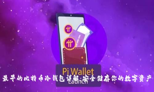 最早的比特币冷钱包详解：安全储存你的数字资产
