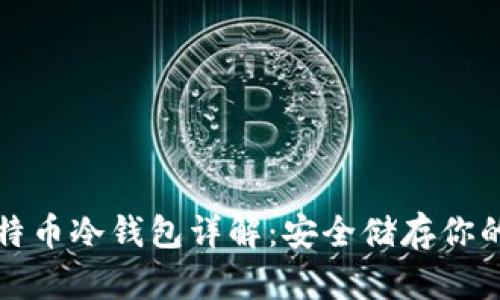 最早的比特币冷钱包详解：安全储存你的数字资产