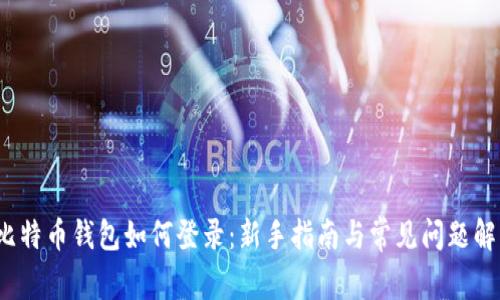  比特币钱包如何登录：新手指南与常见问题解答