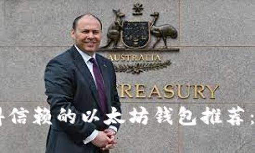 2023年最值得信赖的以太坊钱包推荐：AK开头的选择