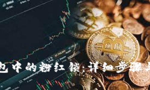 如何解锁TP钱包中的粉红锁：详细步骤与常见问题解答