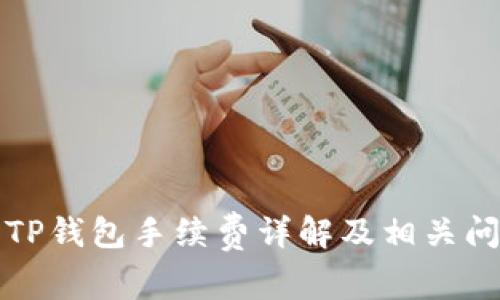 欧意转TP钱包手续费详解及相关问题解答
