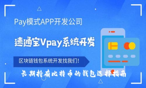 长期持有比特币的钱包选择指南