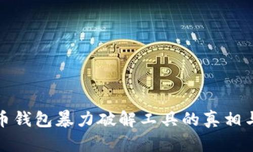 比特币钱包暴力破解工具的真相与风险