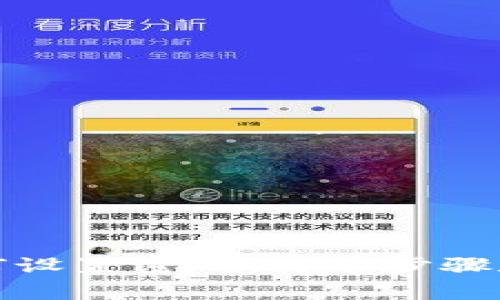 TP钱包如何设置密码：简单步骤和注意事项
