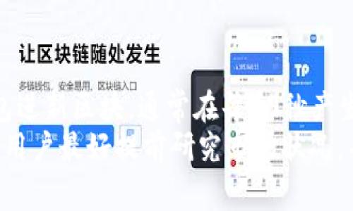 biao ti/biao titiaotiaotai狗狗币的电子钱包：选择与使用指南/tiaotiaotai

狗狗币, 电子钱包, 加密货币, 数字资产/guanjianci

狗狗币是一种加密货币，在过去几年中受到了广泛的关注和使用。随着加密货币的普及，越来越多人开始关注如何安全地存储和使用这些数字资产。而电子钱包（数字钱包）作为存储和管理狗狗币的主要工具，扮演着至关重要的角色。本文将详细介绍狗狗币电子钱包的种类、选择标准、使用方法及安全保护措施，并针对相关问题进行深入探讨。

什么是狗狗币电子钱包？
狗狗币电子钱包是一种数字工具，可以用来存储、发送和接收狗狗币等加密货币。与传统的银行账户不同，电子钱包并不存储实际的货币，而是通过公钥和私钥的形式记录资产。公钥可以被视为账户地址，用户可以通过这个地址接收狗狗币；而私钥则是保管账户资产的密码，持有私钥便能控制相应的资产。
电子钱包可以分为多种类型：包括桌面钱包、手机钱包、网页钱包和硬件钱包等。每种钱包都有其特点，用户可以根据自己的需求选择合适的类型。

狗狗币电子钱包的种类
选择合适的狗狗币电子钱包是保障资金安全的第一步。目前市场上主要存在以下几种类型的电子钱包：

h41. 桌面钱包/h4
桌面钱包是安装在个人电脑上的程序，用户通过下载特定的软件来存储狗狗币。这类钱包的安全性相对较高，因为用户的私钥保存在本地设备中，不会被存储在第三方服务器上。常见的桌面钱包包括Electrum和Exodus等。然而，桌面钱包也存在被病毒或恶意软件攻击的风险，因此用户应定期备份数据并使用安全的防火墙和杀毒软件。

h42. 手机钱包/h4
手机钱包是指在手机应用商店下载的应用程序，可以便捷地处理狗狗币的交易。手机钱包通常适合日常小额支出或转账，因为其操作简单、随时随地都能进行。然而，手机钱包由于在线连接的特性，面临较大的安全风险，建议选择评价高、安全性强的应用程序，并启用相关的安全设置，如密码、指纹识别等。

h43. 网页钱包/h4
网页钱包是在线平台提供的电子钱包，用户只需通过互联网访问钱包提供商的网站即可进行交易。虽然操作方便，但因其完全依赖第三方服务，存在较高的安全隐患。劣质的网站可能会导致用户私钥泄露，因此要选择知名、信誉好的钱包服务商，并启用双重认证来增强账户安全性。

h44. 硬件钱包/h4
硬件钱包是专门用于安全存储加密货币的实体设备，其私钥存储在脱机的硬件中。由于其不连接互联网，硬件钱包通常被认为是最安全的存储方式。Ledger和Trezor是当前市场上比较知名的硬件钱包品牌，尽管硬件钱包价格相对较高，但对于长期持有或者大额投资的用户而言，十分值得。

如何选择狗狗币电子钱包？
选择适合的狗狗币电子钱包时，用户需要考虑以下几个因素：

h41. 安全性/h4
安全性是选择电子钱包的首要考虑因素。用户应查看钱包的安全功能，如双因素认证、冷存储、加密标准等。钱包的过去安全事件记录也值得关注，这能帮助用户判断其安全性是否可靠。

h42. 用户体验/h4
用户体验包括钱包的操作界面、功能和支持的交易类型等。良好的用户体验可以提高用户的使用效率，避免在转账时犯错。尤其对于初学者，操作简单易懂的钱包将会更加友好。

h43. 支持的币种/h4
虽然本文重点讨论狗狗币，但若用户未来有可能接触其他加密货币，建议选择支持多种数字资产的钱包，这样可避免在不同钱包之间频繁切换困扰。

h44. 费用结构/h4
不同的钱包在交易手续费和使用费用上可能存在差异，用户需提前了解费用结构，选择更为合适的选项。尤其是频繁进行交易的用户，选择低费用的钱包能够节省利润。

h45. 客户支持/h4
在使用过程中难免会遇到问题，而良好的客户服务能够极大地帮助用户解决问题。在选择钱包时，可以查看其客服支持渠道，如在线聊天、电话支持及邮件咨询等。

狗狗币电子钱包的使用方法
使用狗狗币电子钱包的总体步骤并不复杂，通常包括以下几个步骤：

h41. 创建钱包/h4
用户需从官方网站或应用商店下载选择好的钱包软件或硬件。安装完成后，根据提示创建新钱包。在此过程中，钱包可能会生成一个助记词或私钥，用户务必将其安全保管，切忌分享给他人，一旦丢失，资产将无法恢复。

h42. 充值狗狗币/h4
在钱包创建完成且验证无误后，用户可通过交易所购买狗狗币，并将其转入新创建的钱包。用户需复制并粘贴钱包的公钥地址，在交易所中完成转账操作。

h43. 发起交易/h4
若用户需发送狗狗币，可以在钱包中选择“发送”功能，输入接收方的公钥地址和发送数量，确认交易信息后，提交交易请求。注意，某些钱包在交易时需要支付网络费用，用户应保持足够余额。

h44. 交易记录查询/h4
用户可以随时查看钱包中的交易记录，了解自己的资产流动情况。钱包通常会显示每一笔交易的时间、金额和状态。

如何保护狗狗币电子钱包的安全？
对于加密资产的保护，用户需要采取多重措施，以确保其资产不被盗取。

h41. 定期备份/h4
无论是桌面钱包还是手机钱包，用户都需定期备份自己的钱包文件，以防意外丢失。备份文件应该储存在安全位置，避免被恶意软件接触。

h42. 使用强密码/h4
设置强密码是阻止他人未经授权访问钱包的重要步骤。强密码应该包含字母、数字以及特殊字符，并确保长度不少于8位。通常建议定期更换密码，并不要在多个账户上使用相同密码。

h43. 启用双因素认证/h4
许多电子钱包都提供双因素认证。这一功能在用户登陆或者进行交易时，会要求提供第二种身份验证方式，极大地保障了账户的安全。

h44. 保持软件更新/h4
用户需定期检查钱包软件的更新，开发商通常会发布更新以修复安全漏洞或提高性能。及时更新能够有效降低感染恶意软件或遭受网络攻击的风险。

h45. 不要共享私钥/h4
私钥是用户控制自己资产的唯一凭证，切勿将其分享给他人。即使是朋友或家人，任何分享私钥的行为都可能导致资产被盗。在存储私钥时可选择离线保存，把其存放在安全的文件夹或纸质记录中。

可能相关问题

1. 狗狗币电子钱包需要付费吗？
2. 如何找回丢失的狗狗币电子钱包？
3. 狗狗币可以随时提现吗？
4. 为什么选择硬件钱包而非软件钱包？
5. 狗狗币电子钱包的交易速度如何？

狗狗币电子钱包需要付费吗？
狗狗币电子钱包的使用费用因钱包的不同而有所差异。一般来说，选择好的软件钱包是免费的，用户可以免费下载和使用。然而，若选择硬件钱包，则需要根据品牌和设备类型支付相应的费用。
另外，虽然下载电子钱包可能不需要费用，但在进行交易时，用户仍需支付网络手续费（矿工费），这是矿工执行和确认交易的酬劳。在使用钱包进行频繁交易时，网络手续费可能会影响整体收益，用户应提前了解各钱包所需的交易费用结构，并根据需要选择合适的方案。

如何找回丢失的狗狗币电子钱包？
用户如果丢失了狗狗币电子钱包，能够找回的关键便是助记词或私钥。狗狗币的电子钱包在创建时通常会给予一串助记词，这是用来恢复钱包的唯一凭证。如果用户遗失了钱包，且同时拥有助记词，那么可以通过重新下载安装钱包，选择“恢复”或“导入”功能，将助记词进行输入，从而找回钱包及其中的资产。
如果用户丢失钱包的同时也没有备份助记词和私钥，那么寻找回来就基本不可能了。因而，用户在创建电子钱包时必须重视助记词和私钥的保存，建议在多个安全的位置妥善保存，而不是仅仅依赖于一处。

狗狗币可以随时提现吗？
狗狗币的提现时间主要依赖于用户选择的交易所及其政策。在大多数情况下，用户在将狗狗币从电子钱包转移至交易所后，通常会有一个处理时间，处理速度受网络拥堵情况、矿工费用及平台拥堵等因素影响。一般来说，当网络状况良好时，提现通常能够在较快时间内完成。
需要注意的是，部分交易所对于提现有最低金额的限制，用户需先确保自己的提现金额达到该标准。此外，提取加密货币时还可能需要支付交易费，具体费用根据交易平台的规定而有所不同。因此，了解平台的提现政策，有助于用户更好地规划提现操作及时机。

为什么选择硬件钱包而非软件钱包？
选择硬件钱包而非软件钱包的主要原因在于安全性。软件钱包虽然使用方便，但由于他们连接互联网，容易受到黑客攻击和恶意软件的侵害。而硬件钱包存储私钥在离线设备中，绝大多数黑客无法通过互联网访问，从而大大增强了资产的安全性。
另外，硬件钱包通常会有额外的安全保护措施，例如密码保护、备份和恢复功能等。对于长期持有或大额投资的用户来说，硬件钱包无疑是更安全的选择。虽然硬件钱包的成本较高，但相比于丢失资产的风险而言，购买硬件钱包则是更为明智的投资。但在选择硬件钱包时，用户应确保购买的是正规厂商的产品，避免侵权或山寨产品的风险。

狗狗币电子钱包的交易速度如何？
狗狗币的交易速度相对较快，一般来说，完成一笔狗狗币的交易所需时间通常在1分钟到几分钟之间。这得益于狗狗币网络的高效性能，在进行交易时，狗狗币矿工会将交易打包进新区块，通常在每60秒产生一次新块。
然而，实际交易速度也受到网络拥堵和手续费的影响。如果在交易高峰期，网络活跃用户增多，可能会造成矿工处理速度减缓，导致交易确认时间延长。因此，在进行大额交易时，用户最好提前研究市场状况，并设置合适的矿工费，以获得更快的交易确认速度。此外，交易所的结算机制、处理能力和响应速度等也是影响交易速度的因素，用户应确保所选平台具备高效的交易处理能力。

