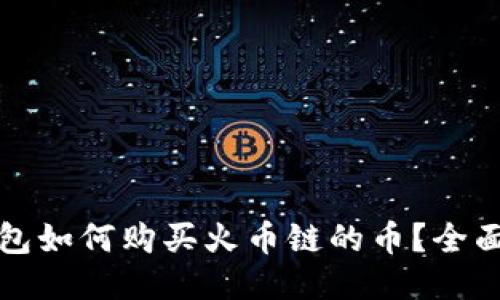 TP钱包如何购买火币链的币？全面指南