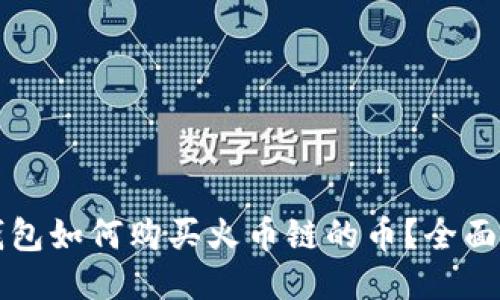 TP钱包如何购买火币链的币？全面指南