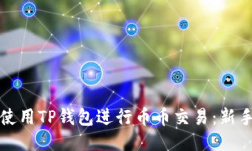 如何使用TP钱包进行币币交易：新手指南