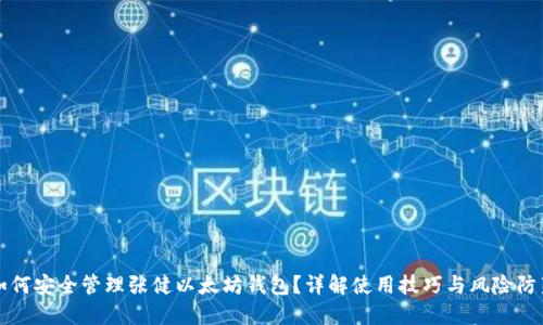 如何安全管理张健以太坊钱包？详解使用技巧与风险防范