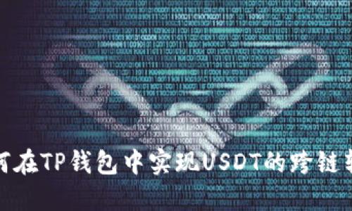 如何在TP钱包中实现USDT的跨链转账