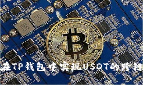 如何在TP钱包中实现USDT的跨链转账