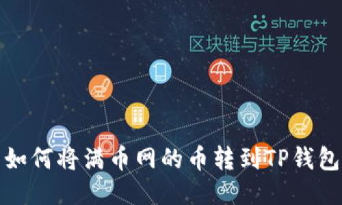 如何将满币网的币转到TP钱包