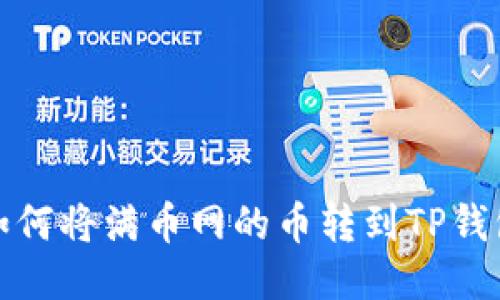 如何将满币网的币转到TP钱包