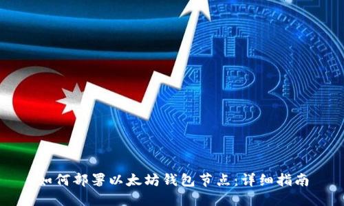 如何部署以太坊钱包节点：详细指南
