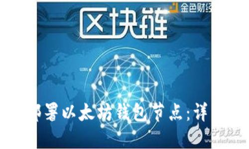 如何部署以太坊钱包节点：详细指南