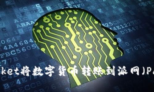 构建：

如何通过TokenPocket将数字货币转账到派网（Payeer）的详细指南