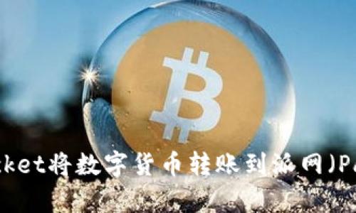 构建：

如何通过TokenPocket将数字货币转账到派网（Payeer）的详细指南