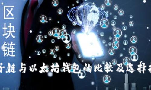 量子链与以太坊钱包的比较及选择指南