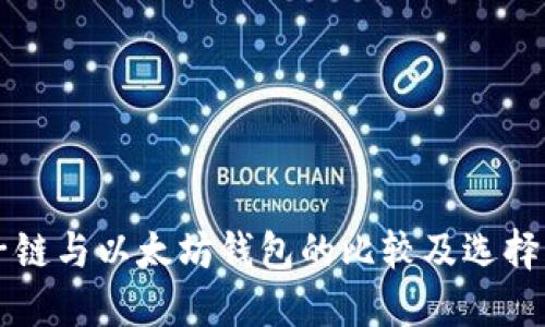 量子链与以太坊钱包的比较及选择指南