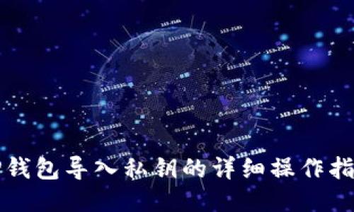 TP钱包导入私钥的详细操作指南