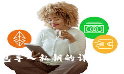 TP钱包导入私钥的详细操作指南