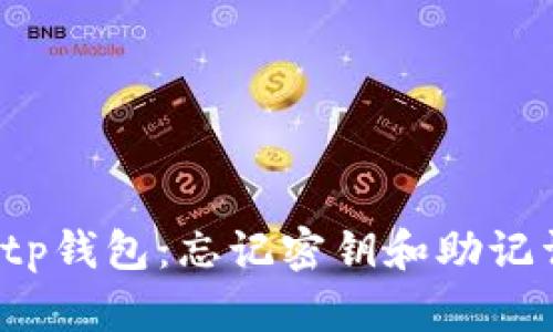 如何恢复tp钱包：忘记密钥和助记词怎么办？