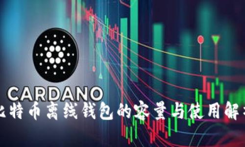 比特币离线钱包的容量与使用解析