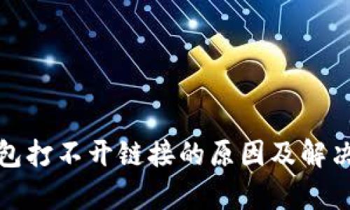 tp钱包打不开链接的原因及解决方法