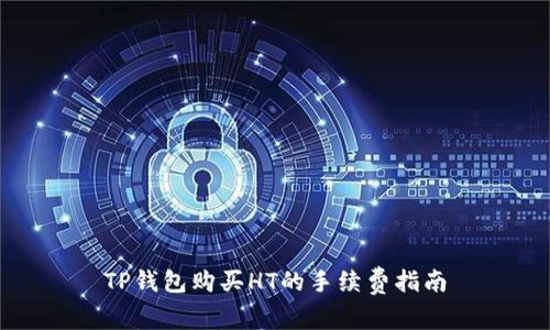 TP钱包购买HT的手续费指南