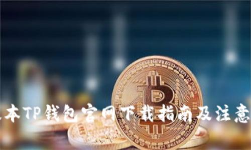 老版本TP钱包官网下载指南及注意事项