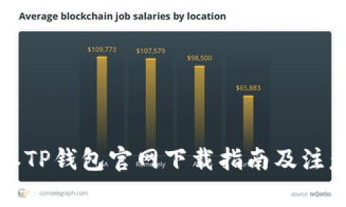 老版本TP钱包官网下载指南及注意事项