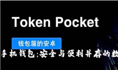 以太坊多重签名手机钱包：安全与便利并存的数字资产管理工具