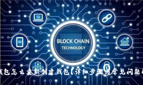 TP钱包怎么重新创建钱包？详细步骤与常见问题解答