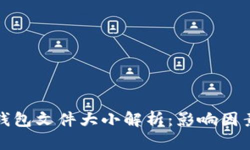 比特币钱包文件大小解析：影响因素与策略