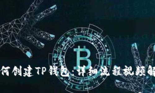 如何创建TP钱包：详细流程视频解析
