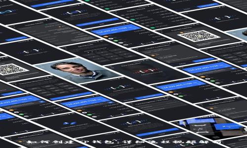 如何创建TP钱包：详细流程视频解析