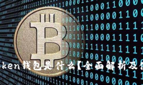 Plus Token钱包是什么？全面解析及使用指南