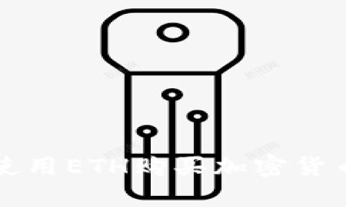 TP钱包如何使用ETH购买加密货币的详细指南