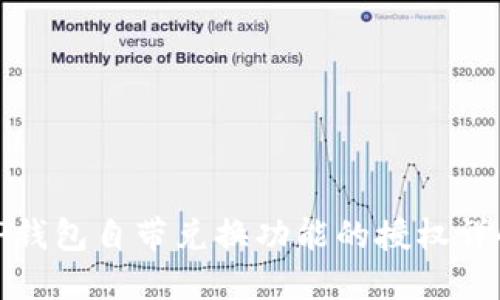 TP钱包自带兑换功能的授权详解