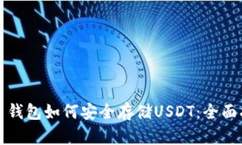 火币钱包如何安全存储USDT：全面指南
