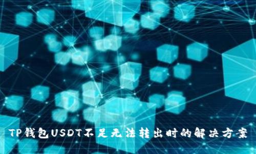 TP钱包USDT不足无法转出时的解决方案