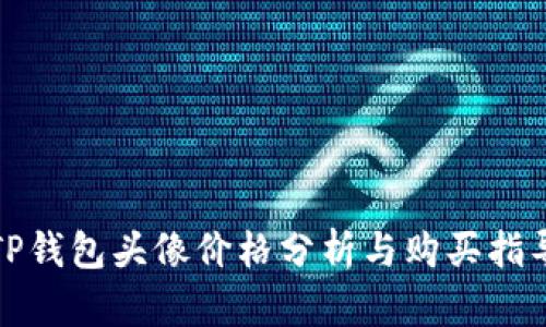 TP钱包头像价格分析与购买指导