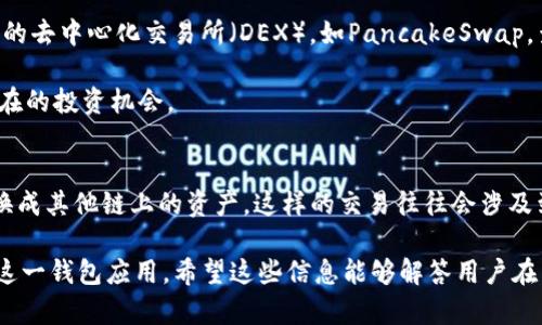   TP钱包在币安链上交易的完整指南与视频教程 / 

 guanjianci TP钱包,币安链,数字货币交易,加密货币教程 /guanjianci 

在当前数字货币的浪潮中，使用TP钱包在币安链上进行交易已经成为众多用户的选择。TP钱包是一款支持多链的数字货币钱包，用户可以在其中安全地保存、发送和接收各种加密货币。尤其是在币安链上进行交易，因其低手续费及高效率受到广泛欢迎。本文将详细讲解如何使用TP钱包在币安链上进行交易的具体步骤，附带视频教程，方便用户学习与操作。

1. TP钱包的基本介绍
TP钱包，全名Trust Pocket Wallet，是一款致力于个人用户和数字资产管理的安全钱包。它支持多种主流公链，包括以太坊、币安链等，用户可以在一个钱包中管理不同的数字资产。此外，TP钱包的界面友好，操作简单，非常适合数字货币的初学者使用。

TP钱包的核心优势包括安全性高、支持多种加密货币、用户友好的操作界面以及与多个去中心化应用（DApp）的兼容性。这些特点使得TP钱包成为许多用户的首选。在接下来的内容中，我们将专注于如何使用TP钱包在币安链上进行交易。

2. 如何在TP钱包上创建账户
在使用TP钱包交易之前，用户首先需要创建一个账户。以下是在TP钱包上创建账户的具体步骤：

ol
    li下载TP钱包：去应用商城（如App Store或Google Play）下载并安装TP钱包。/li
    li创建账户：打开TP钱包，选择“创建钱包”。系统会提示用户生成私钥，务必将其安全保存。/li
    li设置密码：为钱包设置一个强密码，以增加安全性。/li
    li备份助记词：钱包生成助记词时，务必将其备份并妥善保管，这对于恢复钱包至关重要。/li
/ol

完成这些步骤后，用户就可以开始使用TP钱包进行交易了。

3. 如何在TP钱包中添加币安链
在TP钱包中添加币安链，用户可以按照以下步骤进行操作：

ol
    li打开TP钱包，进入主界面。/li
    li点击“资产”，然后在资产列表中选择“添加资产”。/li
    li在搜索框中输入“币安链”或“Binance Smart Chain”。/li
    li找到币安链后，点击旁边的开关，使其处于开启状态。/li
/ol

通过以上步骤，币安链就会添加到用户的TP钱包中，这样用户便可以在其中管理基于币安链的加密货币。

4. 如何在TP钱包上进行币安链交易
接下来是如何使用TP钱包在币安链上进行交易的具体步骤：

ol
    li确保你的TP钱包中已经添加了币安链，并且已经存入相应的数字资产（如BNB）。/li
    li在主界面选择“币安链”资产。/li
    li点击“发送”，输入接收方的地址及转账的数量。/li
    li确认交易信息无误后，输入密码并确认转账。/li
    li待交易确认后，即可在“交易记录”中查看该笔交易的状态。/li
/ol

通过这些步骤，用户可以轻松地在TP钱包中完成币安链的交易，享受数字货币带来的便利。

5. 相关问题

问题一：TP钱包的安全性如何？
TP钱包的安全性主要体现在几个方面。首先，TP钱包使用了多重加密算法，确保用户的私钥和助记词被安全保护。用户的私钥根本不会上传至服务器，这减少了被攻击的风险。其次，TP钱包的频繁更新和维护使其能够及时修复潜在的安全漏洞。最后，TP钱包还提供了自定义备份选项，用户可以选择以不同形式备份他们的钱包，如文本备份或云备份，从而为资金安全提供了更多保障。

尽管TP钱包的安全性高，用户在使用过程中也应时刻保持警惕，如定期更改密码、确保助记词及私钥保密，不轻易相信他人的所谓投资建议等，都是提高账户安全性的重要举措。

问题二：交易过程中遇到问题怎么办？
在交易过程中，用户可能会遇到一些问题，例如交易延迟、金额显示不正确等。首先，用户可以检查网络连接，确保手机或设备的网络状态良好。如果问题依然存在，可以尝试重新启动TP钱包，或查看是否有钱包更新版本可供下载。

此外，用户还可以访问TP钱包的官方网站或社交媒体平台，查找常见问题的解答，或直接联系TP钱包的客服团队获取帮助。在大多数情况下，如遇到交易延迟或失败，可以通过交易哈希进行查询，在区块链浏览器中查寻交易状态，查看是否已被处理。

问题三：TP钱包如何恢复？
如果用户不小心删除了TP钱包，或者需要在新设备上恢复钱包，可以通过助记词或私钥进行恢复。具体步骤如下：

ol
    li下载并安装TP钱包。/li
    li在登录界面选择“恢复钱包”。/li
    li输入你的助记词或私钥，确保无误。/li
    li设置新密码，完成恢复过程。/li
/ol

恢复钱包后，用户将可以访问其所有资产，因此备份助记词是非常重要的。

问题四：如何选择币安链上的交易对？
在TP钱包上进行币安链交易时，选择合适的交易对是关键步骤。用户可以根据市场需求及潜在收益进行选择。首先，需要了解自己感兴趣的项目及其背景。浏览币安链上的去中心化交易所（DEX），如PancakeSwap，查看不同交易对的流动性，选择活跃度高的交易对进行操作。

除了这些，实时关注市场的波动及分析不同币种的未来趋势，将有助于用户做出明智的决策。同时使用相关的DApp工具可以帮助用户进行更为细致的市场分析，识别潜在的投资机会。

问题五：TP钱包是否支持跨链交易？
TP钱包不支持直接的跨链交易，但用户可以通过去中心化交易所进行跨链交易。例如，用户可以在币安链上使用BNB进行交易，同时通过特定的去中心化交易所将其兑换成其他链上的资产。这样的交易往往会涉及到不同的手续费和兑换率，因此，用户务必留意这些因素，确保他们能够以最优的条件完成交易。

总结而言，TP钱包在币安链上的交易过程是相对简单和安全的。本文详细介绍了如何使用TP钱包进行交易的步骤、相关常见问题解答，旨在帮助用户更好地理解和使用这一钱包应用。希望这些信息能够解答用户在交易过程中可能遇到的问题，并为他们的数字货币之旅提供助力。
