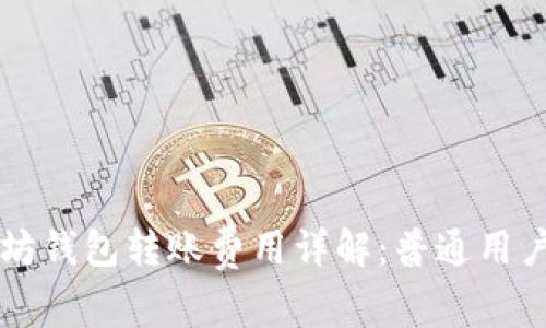 以太坊钱包转账费用详解：普通用户需知