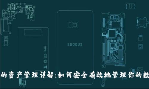 tp钱包的资产管理详解：如何安全有效地管理你的数字资产