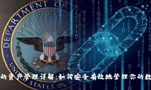 tp钱包的资产管理详解：如何安全有效地管理你的数字资产